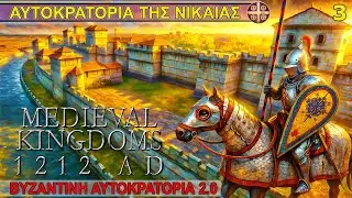 ΕΠΕΚΤΑΣΗ ΣΤΑ ΔΥΤΙΚΑ! Medieval Kingdoms 1212 AD Byzantine Empire ep 3