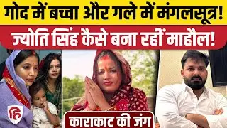 Pawan Singh Wife Jyoti Singh Karakat से मैदान में, चुनाव प्रचार ने पकड़ा जोर।&nbsp;Bihar Election 2025