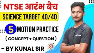 🔥Motion - Practice Session | Lecture 05 | NTSE Crash Course | #NTSE2022 #Rankerslive Daily@ 8:30P