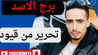 برج الاسد 🦁رجوع الشريك واستقرار نفسي عوض حلو اوي كشف حقيقة ومكالمه 📞 صلح نصره وهتم على خير وطريق