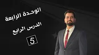 الدرس الرابع