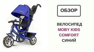 Велосипед Moby Kids Comfort синий