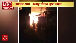 Moradabad में एक कबाड़ गोदाम में लगी भीषण आग, 4 दमकल गाड़ियों ने पाया आग पर काबू