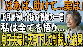 ボロボロの孫が真冬にサンダルで我が家へ→孫「実は…」私は息子夫婦を徹底的に制裁することを決意した【シニアライフ】【60代以上の方へ】