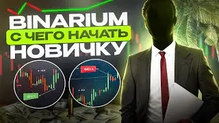 Binarium для новичков | Пошаговая инструкция | Знакомство с проектом
