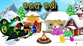 Barafa Barsa ☃️❄️ \\ Odia Stories \\ Odia Gapa \\ Tiki Chadhei Gapa \\ Bird Gapa Kahani \\ Stories