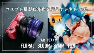 【7Artisans Floral Bloom 37mm T2.9】コスプレ撮影に革命を起こすシネレンズ。まるでフォトショ加工のようなバースト・ボケの魅力。