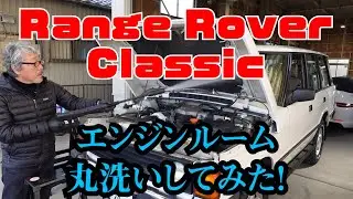 '95 レンジローバークラシック エンジンルーム洗浄