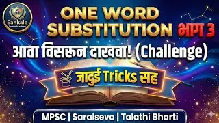 One Word Substitution (Part 3) | MPSC & Saralseva | Sankalp Career Academy