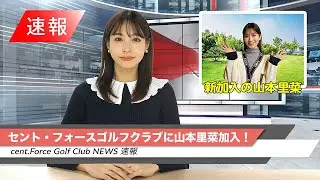 山本里菜新加入決定！【セント・フォース ゴルフクラブニュース】