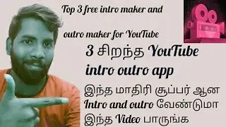 சிறந்த 3 free intro maker and YouTube Android best intro & outro maker for YouTube /tamil language