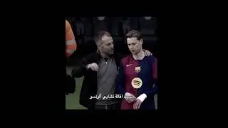 Bye bye Xabi😂😂 #football #lewandowski #barcelona #subscribe #messi #realmadrid #rl9 #kawan9 #spain