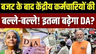 DA Hike News: बजट के बाद केंद्रीय कर्मचारियों की बल्ले-बल्ले ! बढ़ जाएगा DA?| Budget 2026 | Top News