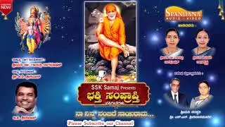 Naa Ninna Nambhide Sairama// Bhakthi Samprapthi, Devotional Songs
