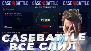 ЧТО СЛУЧИЛОСЬ С ОТДАЧЕЁ НА CASEBATTLE!? КАК ПРАВИЛЬНО ИГРАТЬ НА casebattle