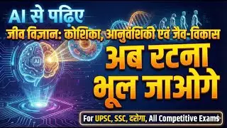 Biology: कोशिका, आनुवंशिकी और जैव-विकास (One Shot) | अब रटना भूल जाओगे