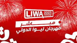 مهرجان ليوا الدولي 2026 - احتفالات السنة الجديدة