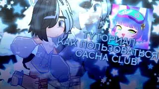 |ТУТОРИАЛ| Как пользоваться Gacha Club?