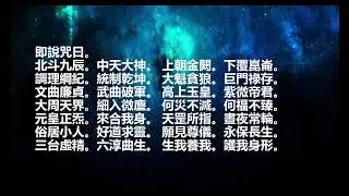 太上玄灵北斗本名延生真经