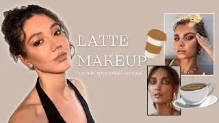 Latte Makeup - самый трендовый макияж этой осени!