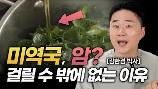 단백질 풍부한 미역국 이것 넣지 마세요! 이렇게 먹어야 암유발, 발암물질, 갑상선 걱정 없어집니다!