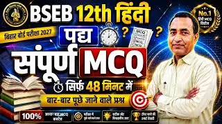 BSEB 12th Hindi पद्य संपूर्ण MCQ | Dr RP Maurya Sir | Maurya Sir Hindi Classes | 48 मिनट में