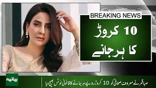 Saba Qamar&rsquo;s Rs 100 Million Legal Battle | Full Controversy Breakdown