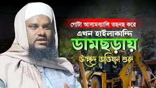 কি হবে আমাদের ডামছড়ায় উচ্ছেদ শুরু মাওলানা জাবির হোসাইন সাহেব চন্ডিনগর কাছাড় আসাম বাংলা নতুন ওয়াজ