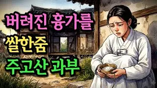 버려준 흉가를 쌀한줌 주고산 과부 | 야담·민담·전설·설화·옛날이야기·오디오북
