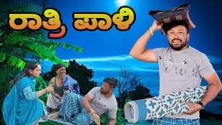 ರಾತ್ರಿ ಪಾಳಿ | night duty | Shankar Ambiger Jamkhandi | Comedyvideo  Comedy | Kannadacomedy |Funny |