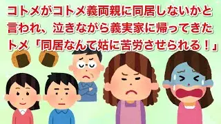 コトメ義両親に同居しないかと言われたコトメ。泣きながら義実家に帰ってきたトメ「同居なんて姑に苦労させられる！」