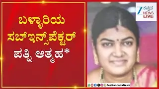 Bellary Sub Inspector Wife Sui$$de |  ಬಳ್ಳಾರಿಯ ಸಬ್&zwnj;ಇನ್ಸ್&zwnj;ಪೆಕ್ಟರ್&zwnj; ಪತ್ನಿ ಆತ್ಮಹ*