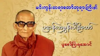 မင်းကွန်းဆရာတော်ဘုရားကြီး​၏ ပဌာန်းအမွှန်းပါဠိတော်