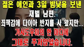 젊은 애인과 3일 밤낮을 보낸 재벌 남편. 죄책감에 다이아 반지를 사 왔지만... 가사도우미의 한 마디에 그대로 주저앉았습니다.