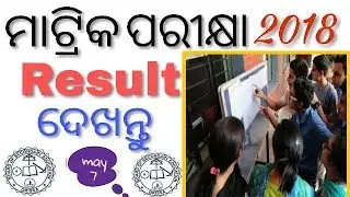 ମାଟ୍ରିକ ପରୀକ୍ଷା 2018 Result ଦେଖନ୍ତୁ Mobile ରେ | Odisha Matric Result 2018 | By Pradhan Technical |