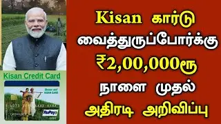 Kisan கார்டு வைத்துருப்போர்க்கு ₹2 லட்சம் ருபாய் நாளை முதல் அதிரடி அறிவிப்பு/#pmkisan #todaynews.