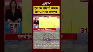 Viral Video: Bihar में युवक से रेलवे ट्रैक पर दौड़ाई बाइक, वीडियो हुआ वायरल |#shorts #viral #ytshorts