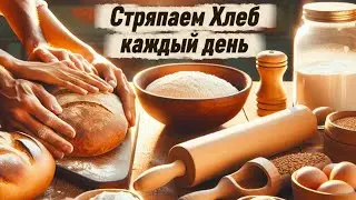 Стряпаем Домашний Хлеб каждый день.