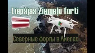 Liepājas Ziemeļu forti/ Северные форты в Лиепае (Латвия)