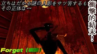 【Forget】後編：突如現る謎の&lsquo;人影&rsquo;&hellip;。この惨劇の真実は、あまりに切なく衝撃的&hellip;！