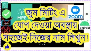 How to CHANGE your device name in zoom meeting! make Rename জুম মিটিংএ নিজের নাম পরিবর্তন, কিভাবে?