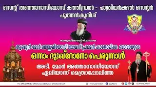 ഭാഗ്യസ്മരണാർഹനായ ശ്രേഷ്ഠ ബസ്സേലിയോസ് തോമസ് പ്രഥമൻ ബാവയുടെ ഒന്നാം ശ്രാദ്ധപ്പെരുന്നാൾ | JSC News