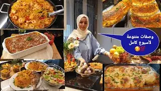 💫وصفات ساااهلة لأسبوع كامل تهنيك من التفكير 👨‍👩‍👧‍👦💯💯🥰