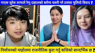 गाएक सुरेश लामाको लाइभमा  चल्यो राजनीतिक बहस रेणु दाहाललाई भोट हाल्ने बारे भयो यस्तो कुरा || Suresh