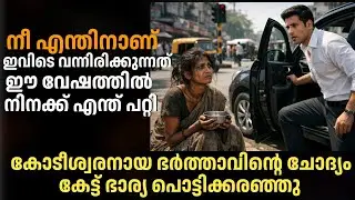 തെരുവിൽ ഭിക്ഷയാചിക്കുന്ന ഭാര്യയെ കണ്ടപ്പോൾ പണക്കാരനായ ഭർത്താവ് ഞെട്ടി