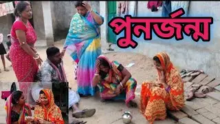 পুনর্জনম  || punar janam।। #পুরুলিয়াভিডিও#সামাজিকভিডিও #ভিডিও 