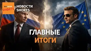 Переговоры завершились. Тайные переговоры Франции с Кремлем. Армия России осталась без связи #shorts