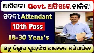 ସରକାରୀ ଅଫିସରେ Attendant ଚାକିରୀ // Odisha Government Job Vacancy 2026 // Daily Latest Job Update