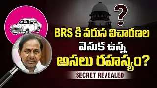 BRS కి వ&zwnj;రుస విచార&zwnj;ణ&zwnj;ల వెనుక ఉన్న అప&zwnj;లు ర&zwnj;హ&zwnj;స్యం?