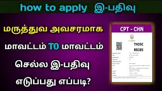 HOW TO APPLY MEDICAL EMERGENCY  E-REGISTRATION IN TAMIL | #E_PASS_APPLY